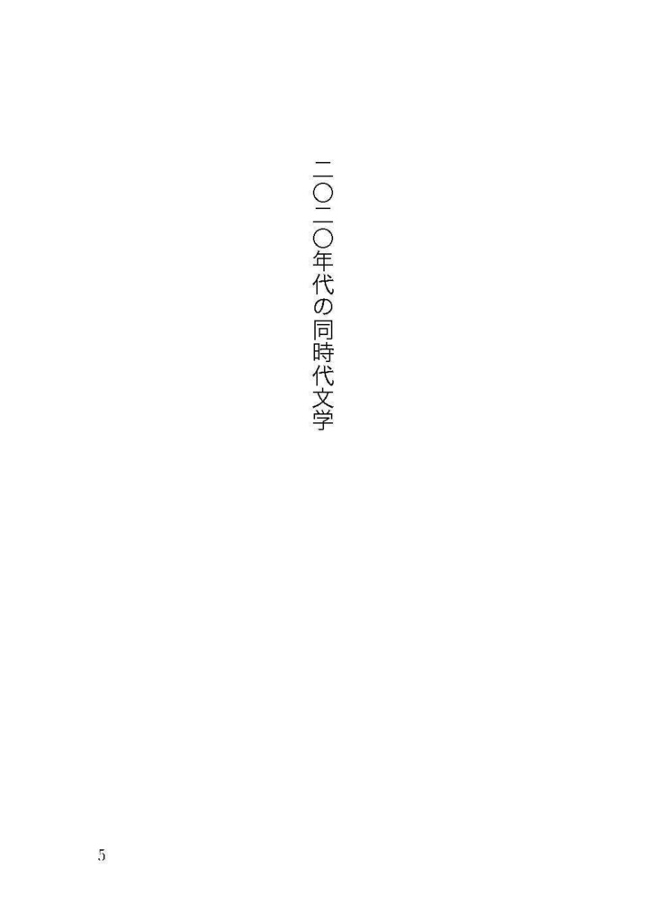 【PDF版】『二〇二〇年代の同時代文学──戦争とディストピアを超えて』