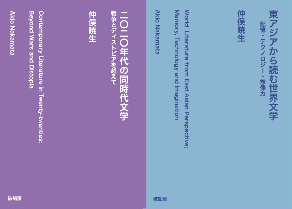 【限定20点】『二〇二〇年代の同時代文学』『東アジアから読む世界文学』セット