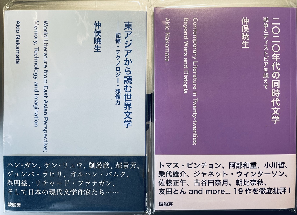 『二〇二〇年代の同時代文学』『東アジアから読む世界文学』セット