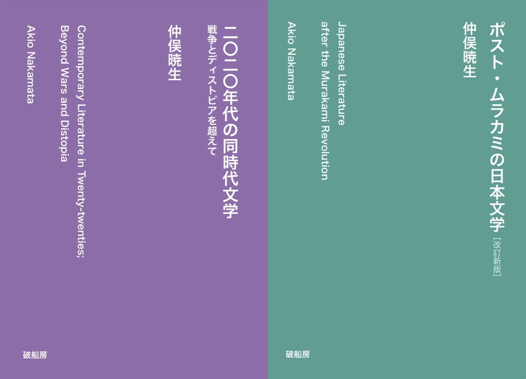『二〇二〇年代の同時代文学』『ポスト・ムラカミの日本文学』特価セット