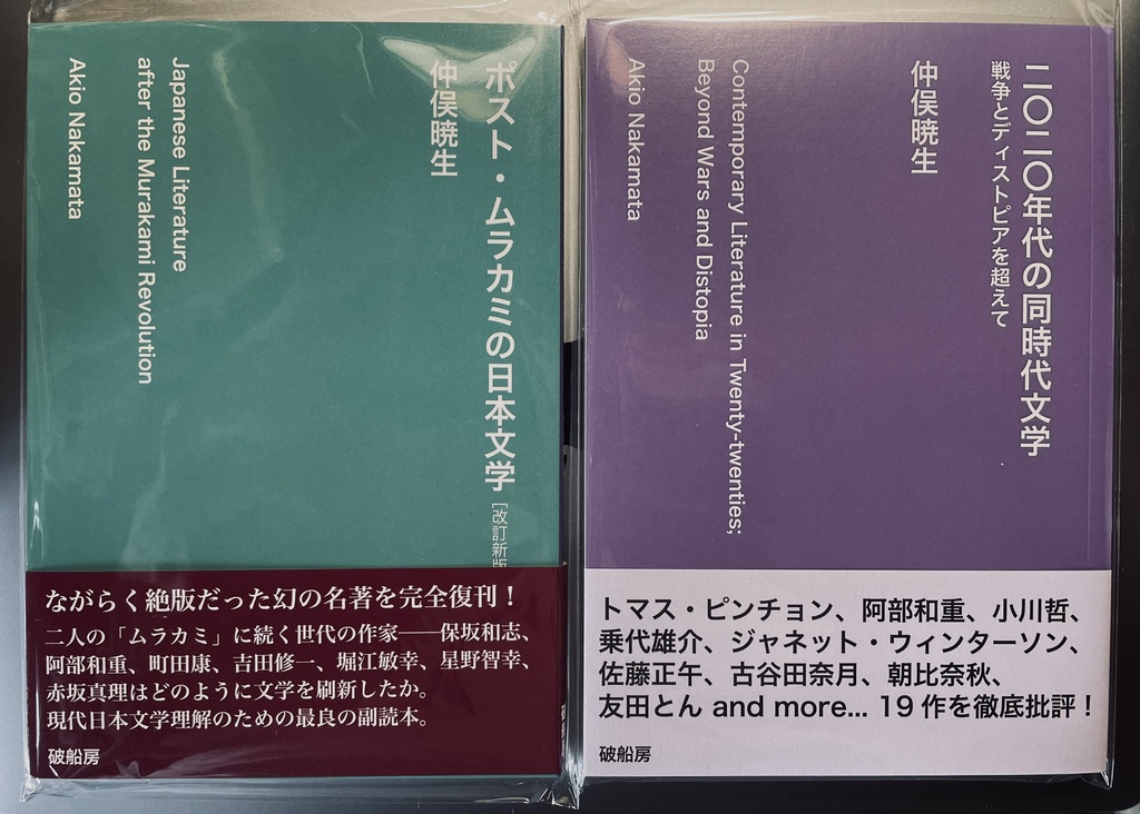 『二〇二〇年代の同時代文学』『ポスト・ムラカミの日本文学』特価セット