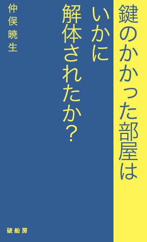 鍵のかかった部屋はいかに解体されたか？【先行予約版】