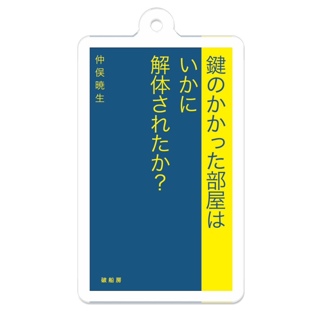 『鍵のかかった部屋は〜』アクリルキーホルダー
