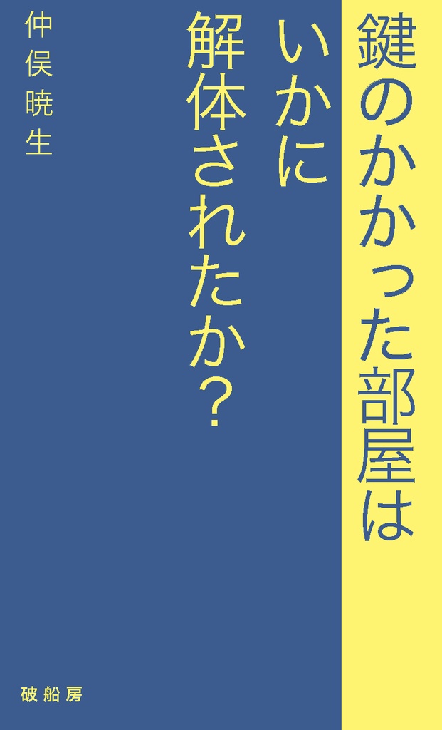 【PDF版】鍵のかかった部屋はいかに解体されたか？