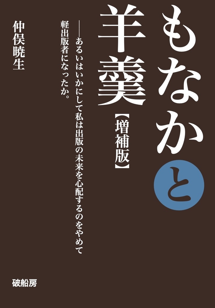 【増補版】もなかと羊羹──あるいはいかにして私は出 版の未来を心配するのをやめて 軽出版者になったか。