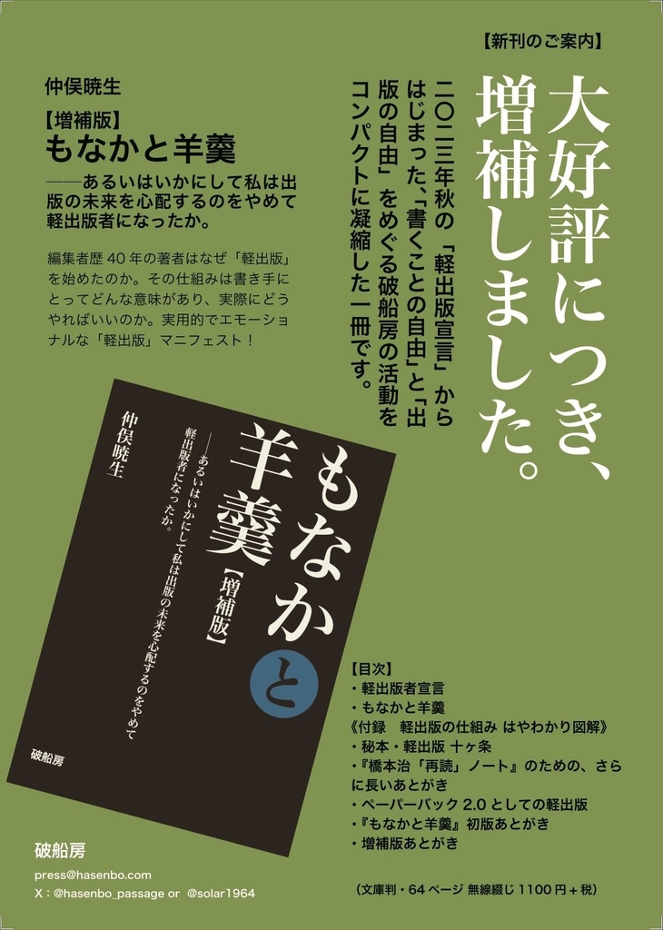 【増補版】もなかと羊羹──あるいはいかにして私は出 版の未来を心配するのをやめて 軽出版者になったか。