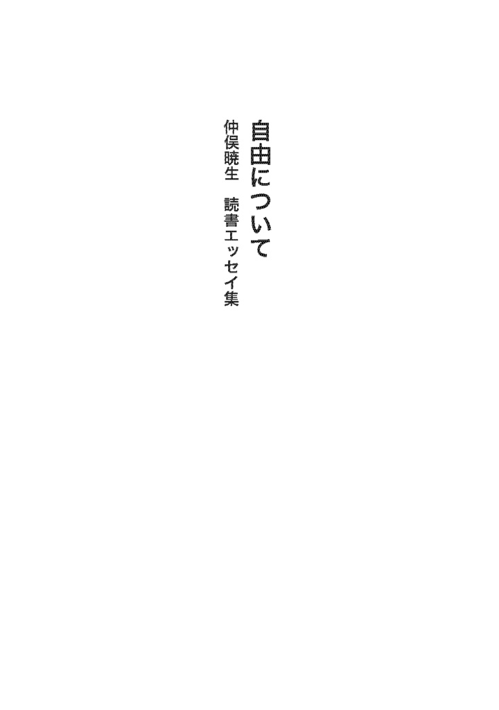 仲俣暁生『自由について──読書エッセイ集』