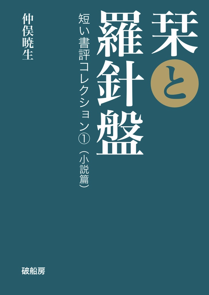 栞と羅針盤──短い書評コレクション①(国内小説編)