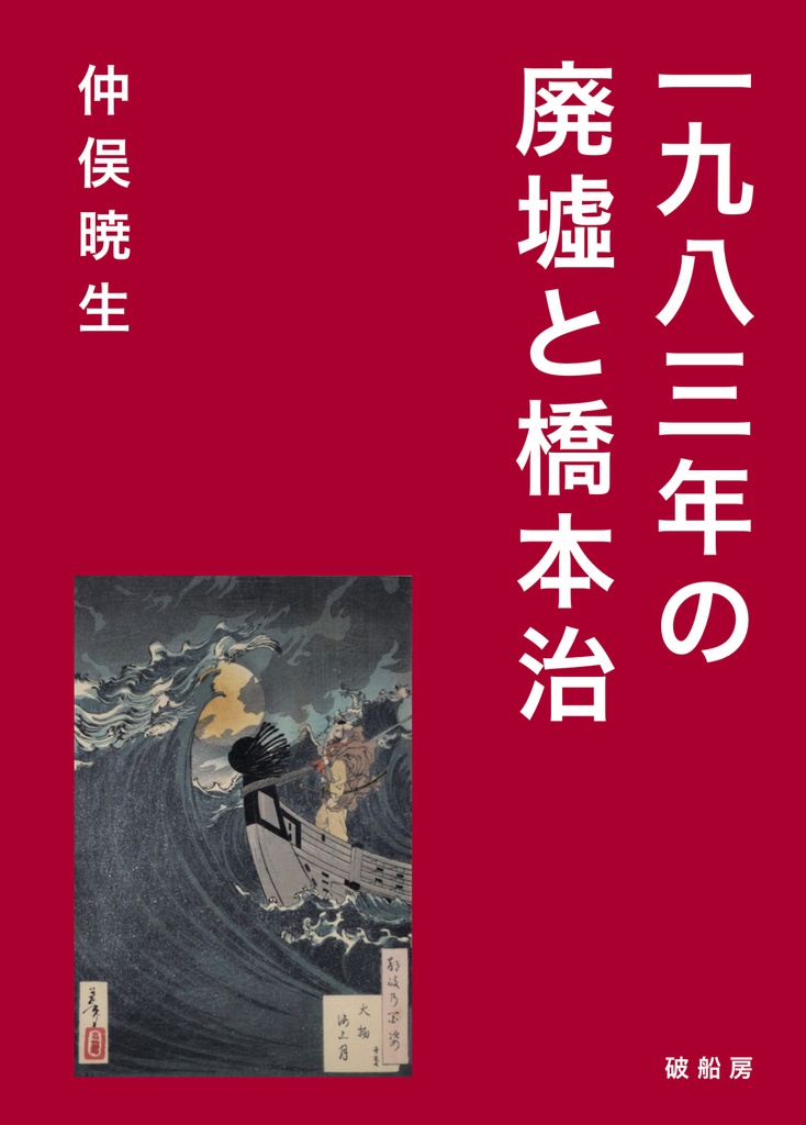 【橋本治誕生日SALE】『一九八三年の廃墟と橋本治』
