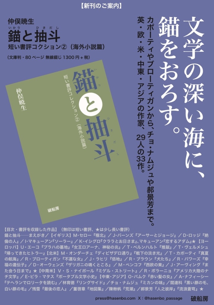 錨と抽斗─短い書評コレクション②(海外小説篇)