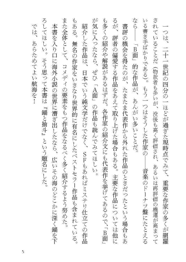 錨と抽斗─短い書評コレクション②(海外小説篇)