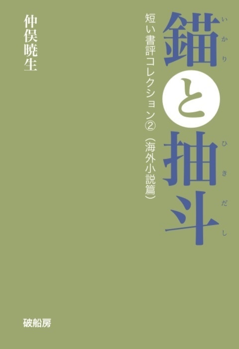 錨と抽斗─短い書評コレクション②（海外小説篇）