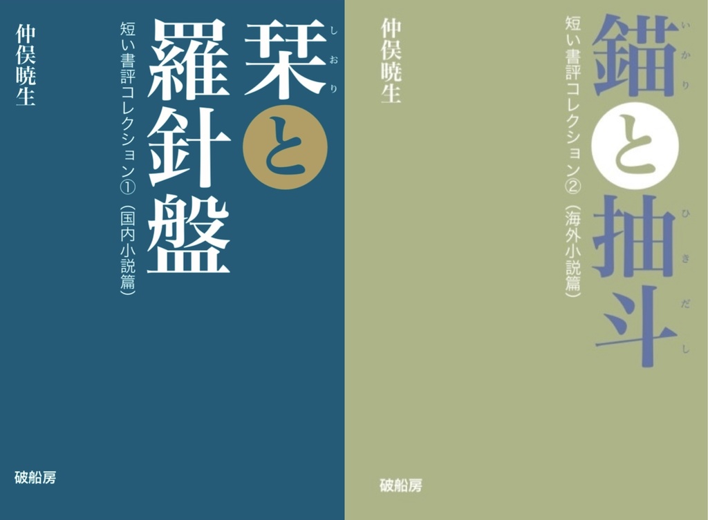 【栞と錨・特価セット】短い書評コレクション（国内小説篇・海外小説篇）2巻セット