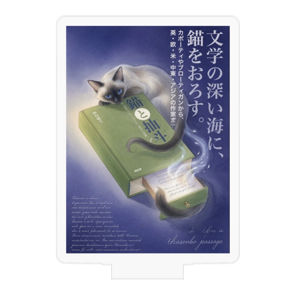 猫と抽斗アクリルフィギュア