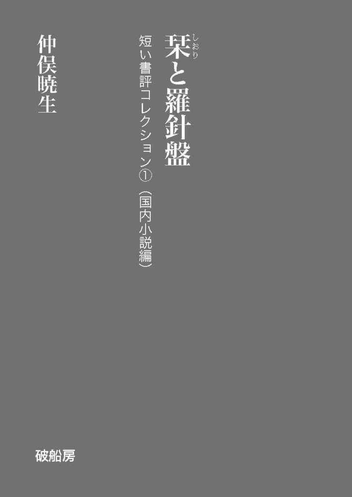 【PDF版】栞と羅針盤──短い書評コレクション①(国内小説篇)