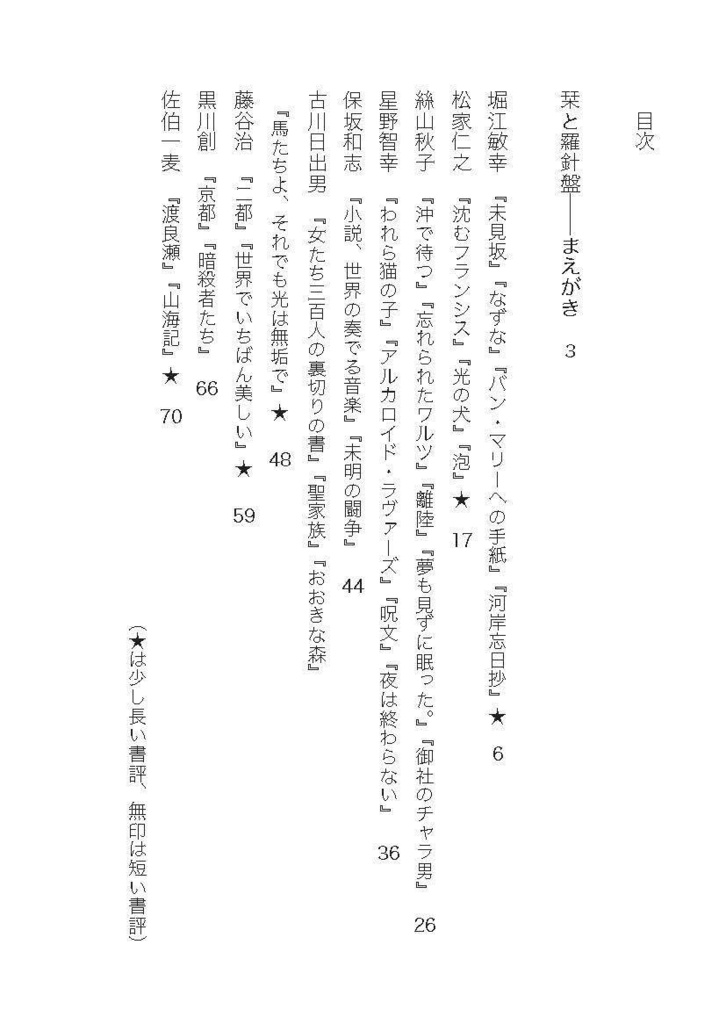 【PDF版】栞と羅針盤──短い書評コレクション①(国内小説篇)