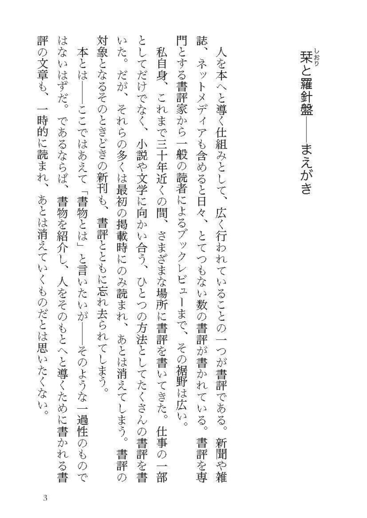 【PDF版】栞と羅針盤──短い書評コレクション①(国内小説篇)