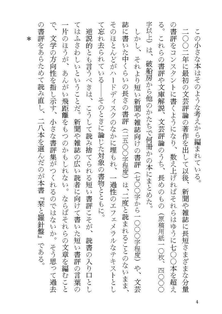 【PDF版】栞と羅針盤──短い書評コレクション①(国内小説篇)
