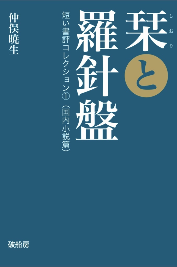 【PDF版】栞と羅針盤──短い書評コレクション①（国内小説篇）