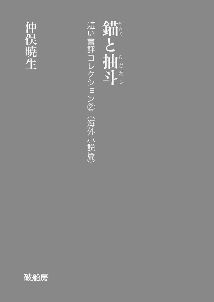 【PDF版】錨と抽斗──短い書評コレクション②(海外小説篇)