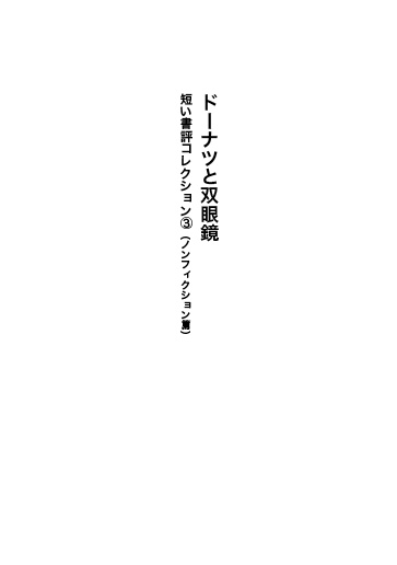 【7/10までの予約特価】ドーナツと双眼鏡──短い書評コレクション③(ノンフィクション篇)
