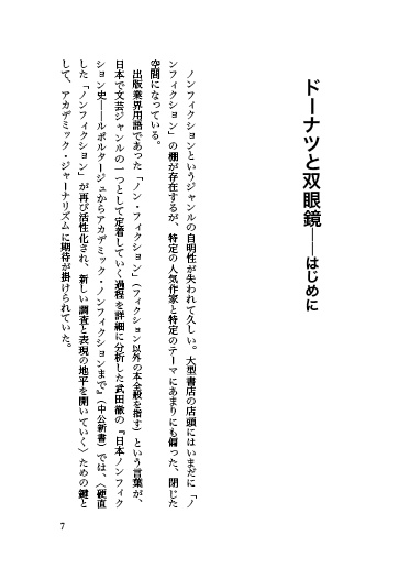 【7/10までの予約特価】ドーナツと双眼鏡──短い書評コレクション③(ノンフィクション篇)