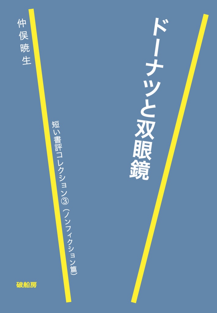 【7/10までの予約特価】ドーナツと双眼鏡──短い書評コレクション③（ノンフィクション篇）