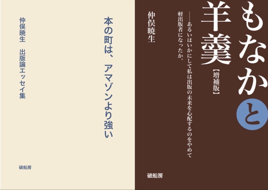 本の町は＋もなかと羊羹【増補版】特価セット