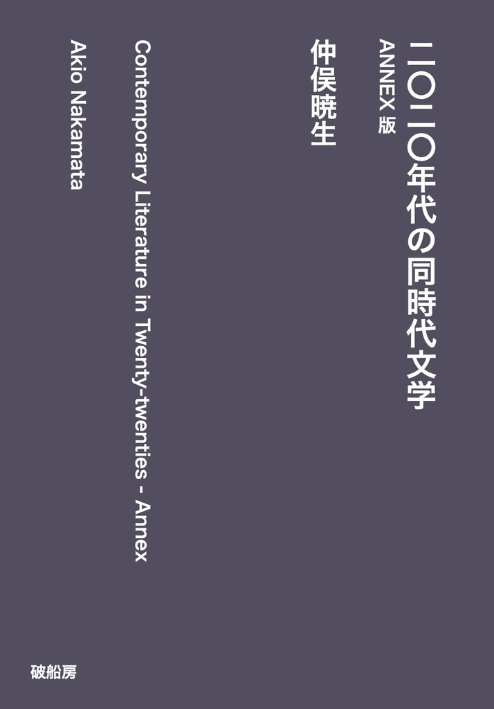 【予約特価】二〇二〇年代の同時代文学-ANNEX版