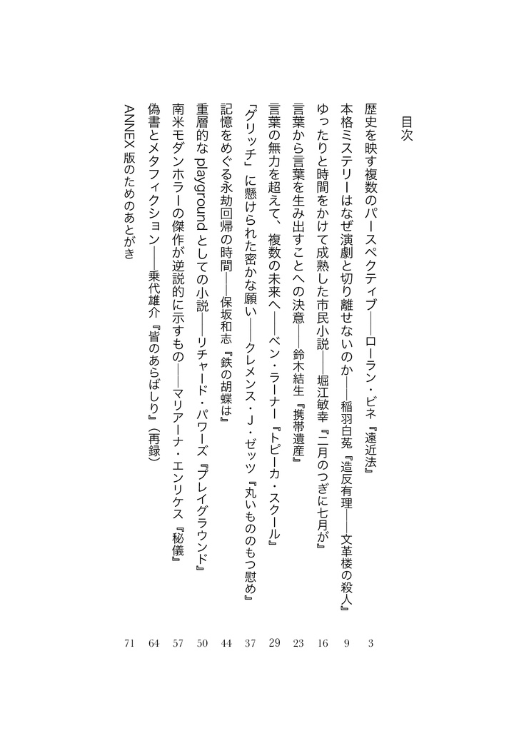 【予約特価】二〇二〇年代の同時代文学-ANNEX版