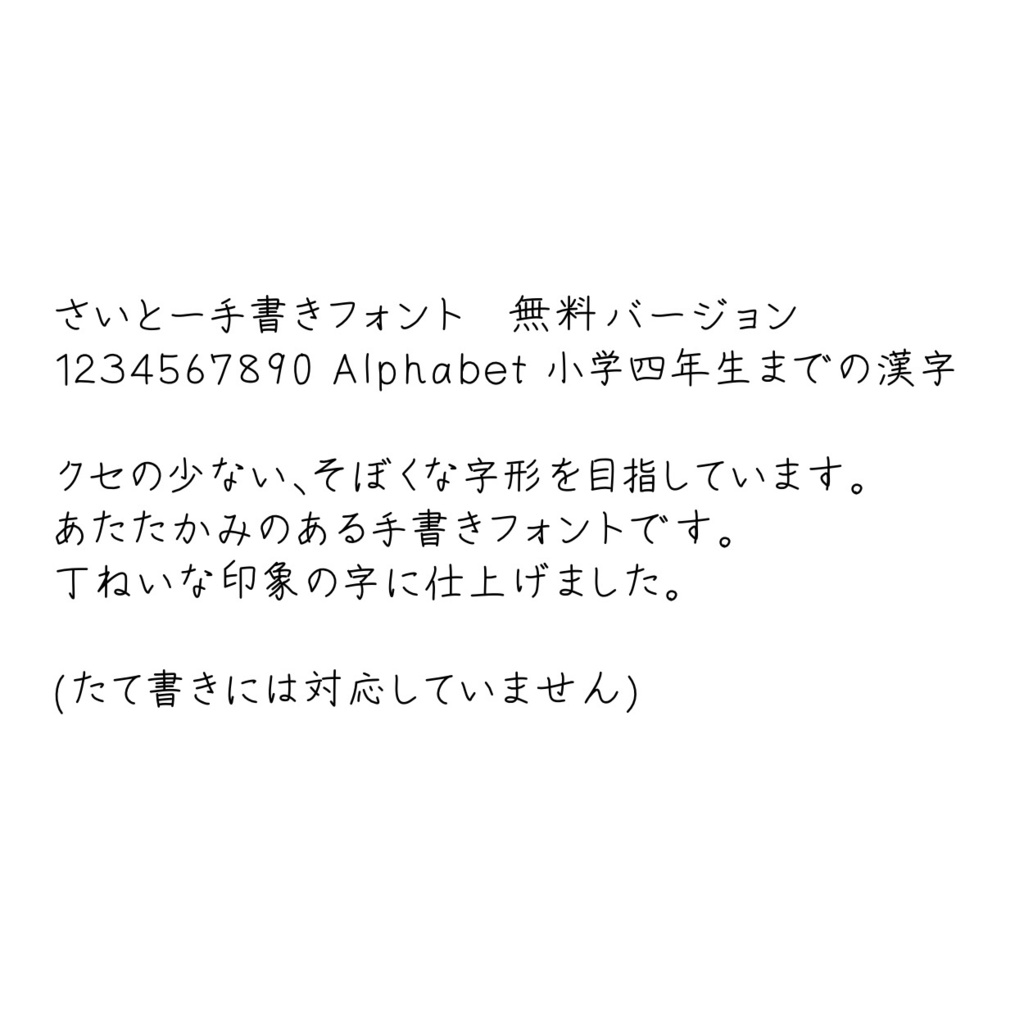 さいとー手書きフォント