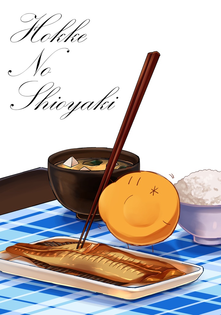 【兼価版】Hokke No Shioyaki