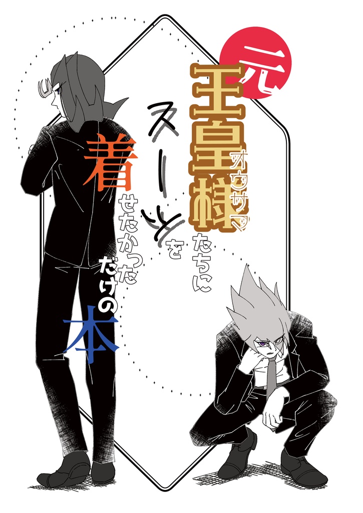 (元)王皇様たちにスーツを着せたかっただけの本