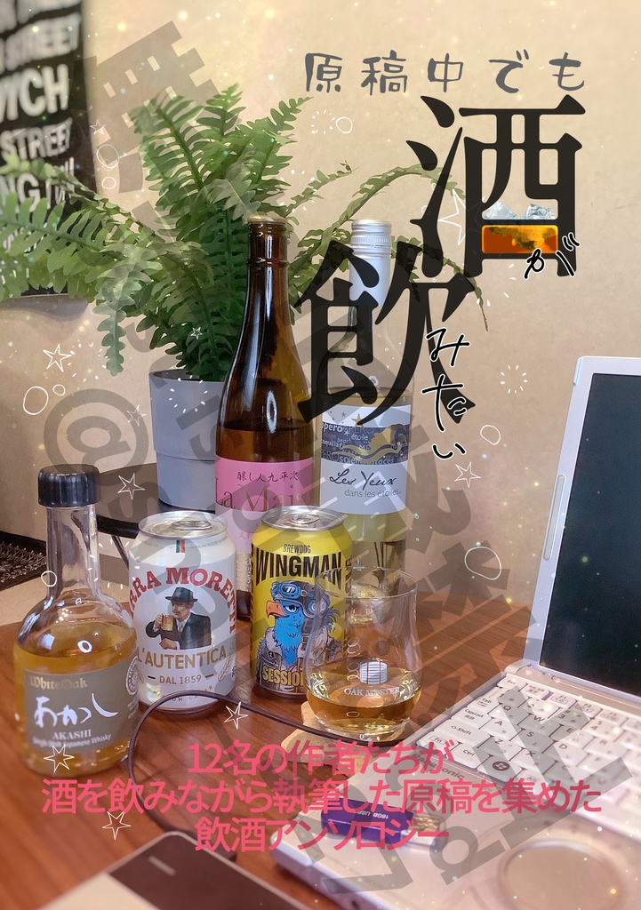 【作者飲酒アンソロ】原稿中でも酒が飲みたい