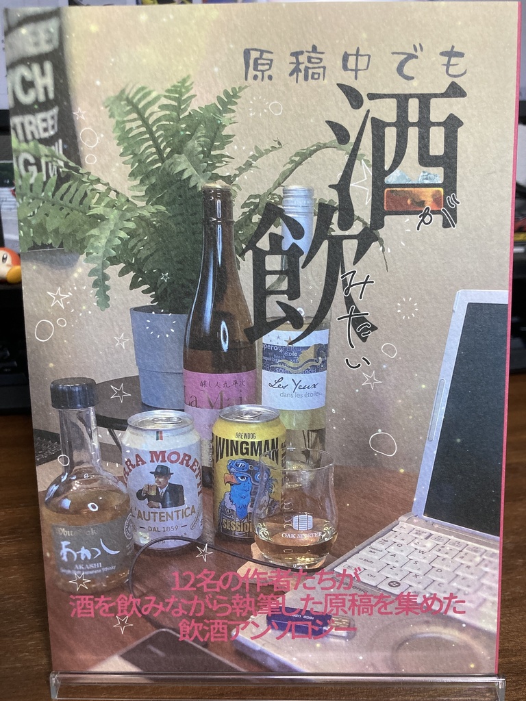 【作者飲酒アンソロ】原稿中でも酒が飲みたい