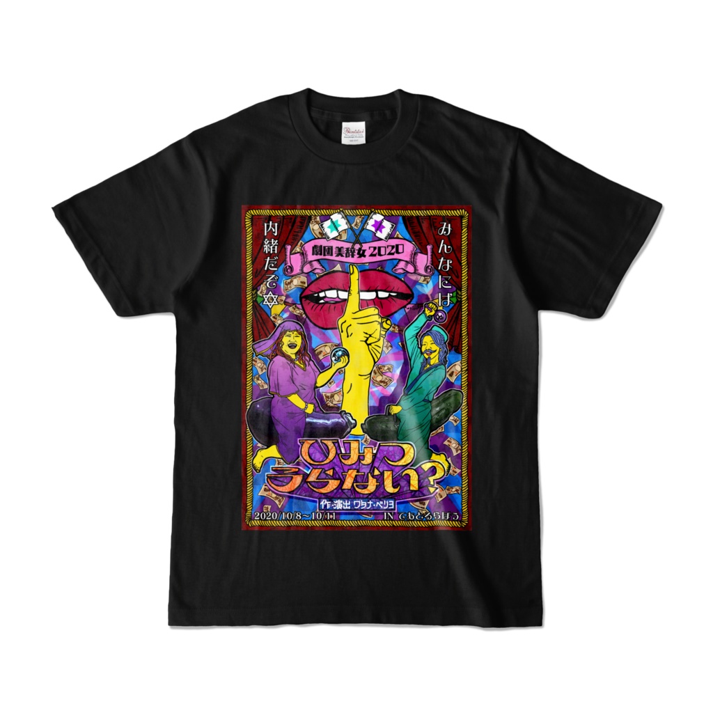 ひみつうらないフライヤーTシャツ