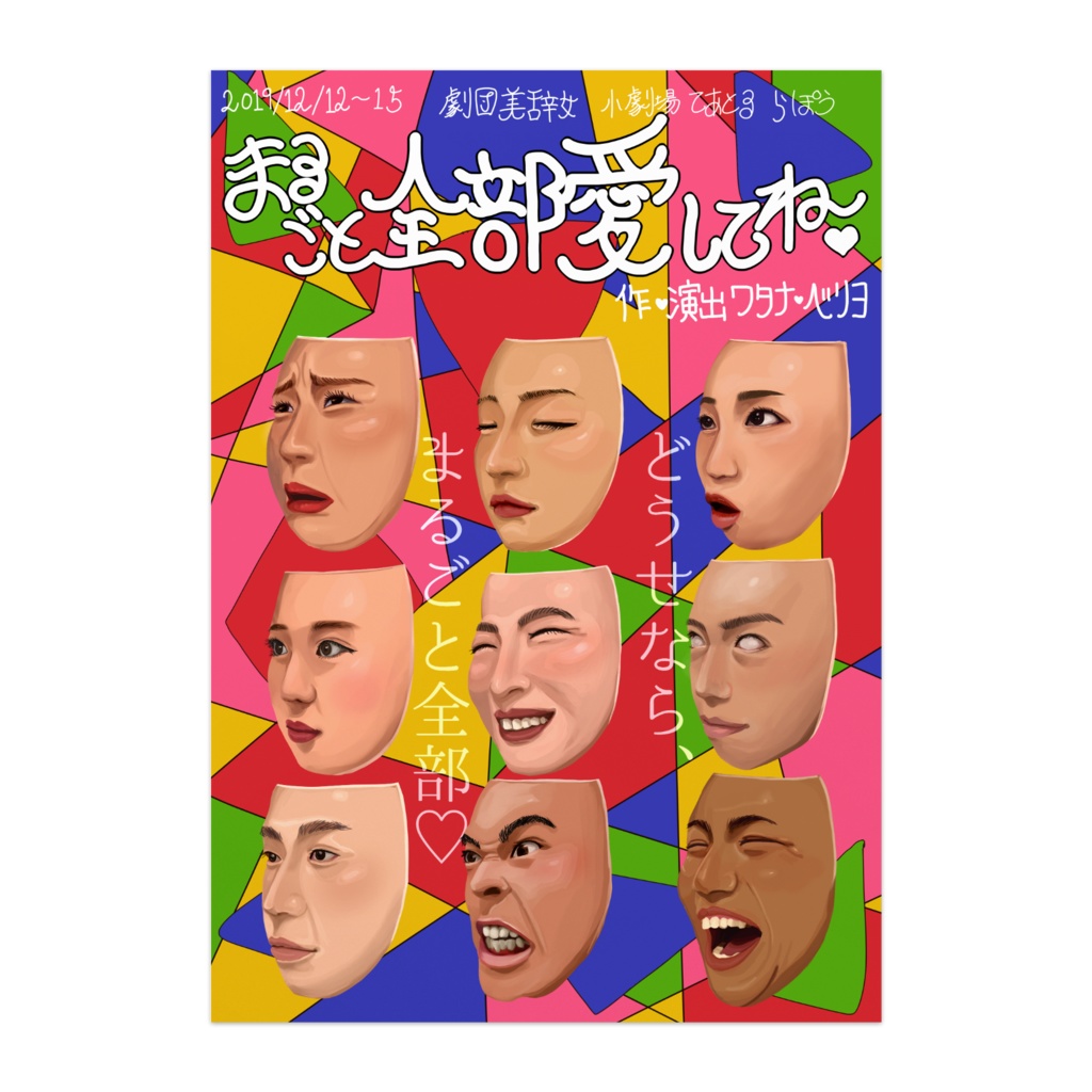 2019まるごと全部愛してね ポスター