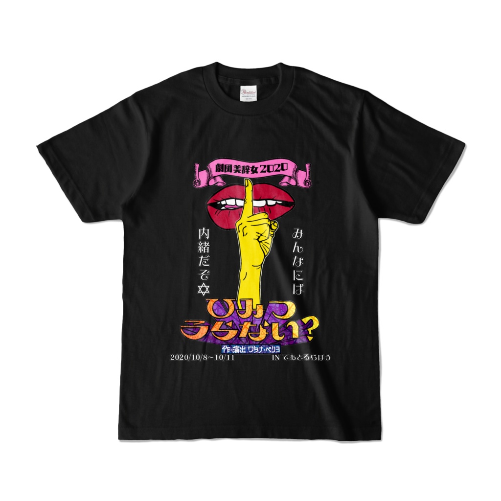 ひみつうらない?両面Tシャツキャスト入り