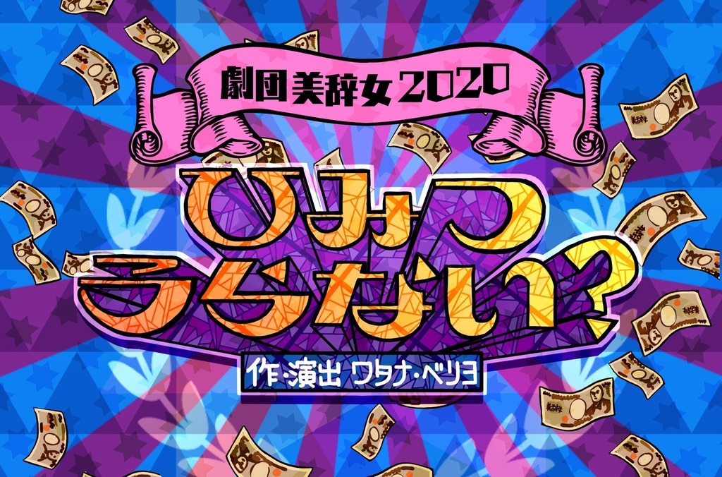 劇団美辞女2020「ひみつうらない？」上演台本