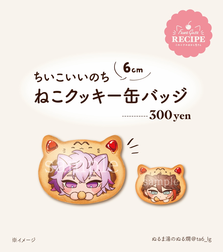 《ふわ》ちいこいいのち ねこクッキー缶バッジ
