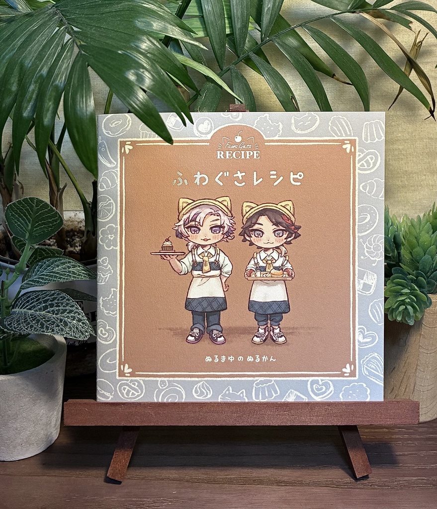 えほん『ふわぐさレシピ』