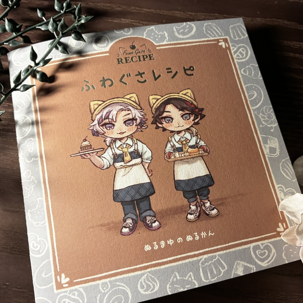 えほん『ふわぐさレシピ』