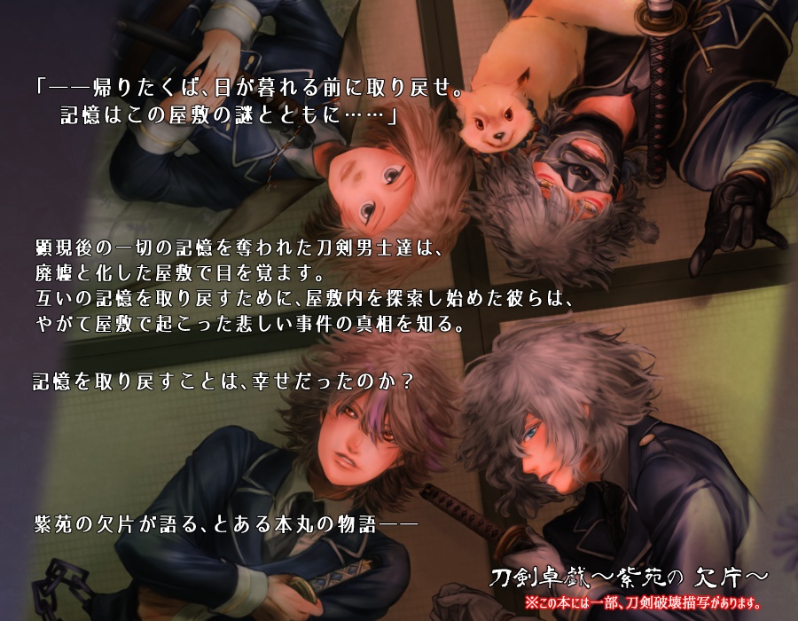 刀剣卓戯~紫苑の欠片~ クトゥルフ神話TRPGリプレイ