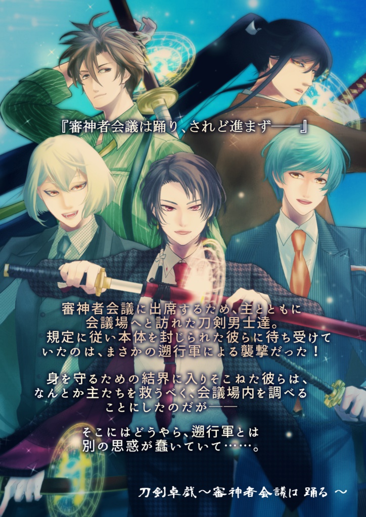 刀剣卓戯~審神者会議は踊る~ クトゥルフ神話TRPGリプレイ