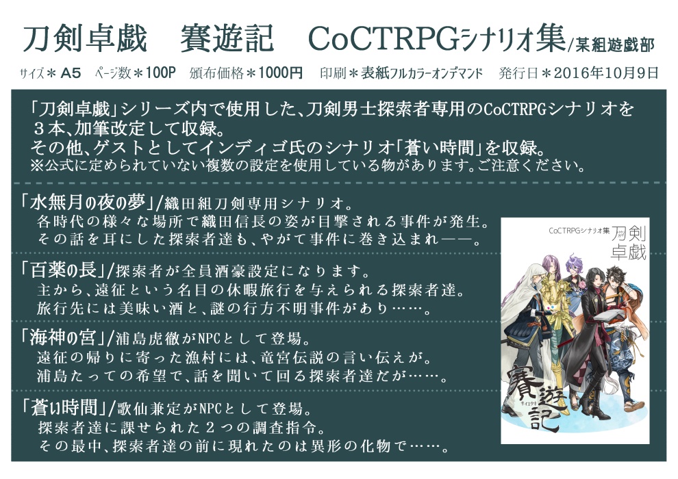 刀剣卓戯 賽遊記 CoCTRPGシナリオ集