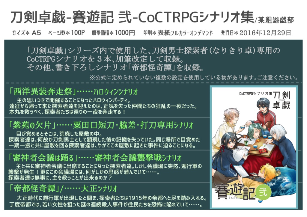 刀剣卓戯 賽遊記 弐 CoCTRPGシナリオ集