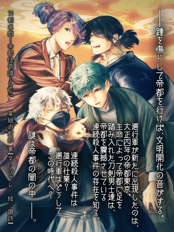 刀剣卓戯~帝都怪奇譚~ クトゥルフ神話TRPGリプレイ