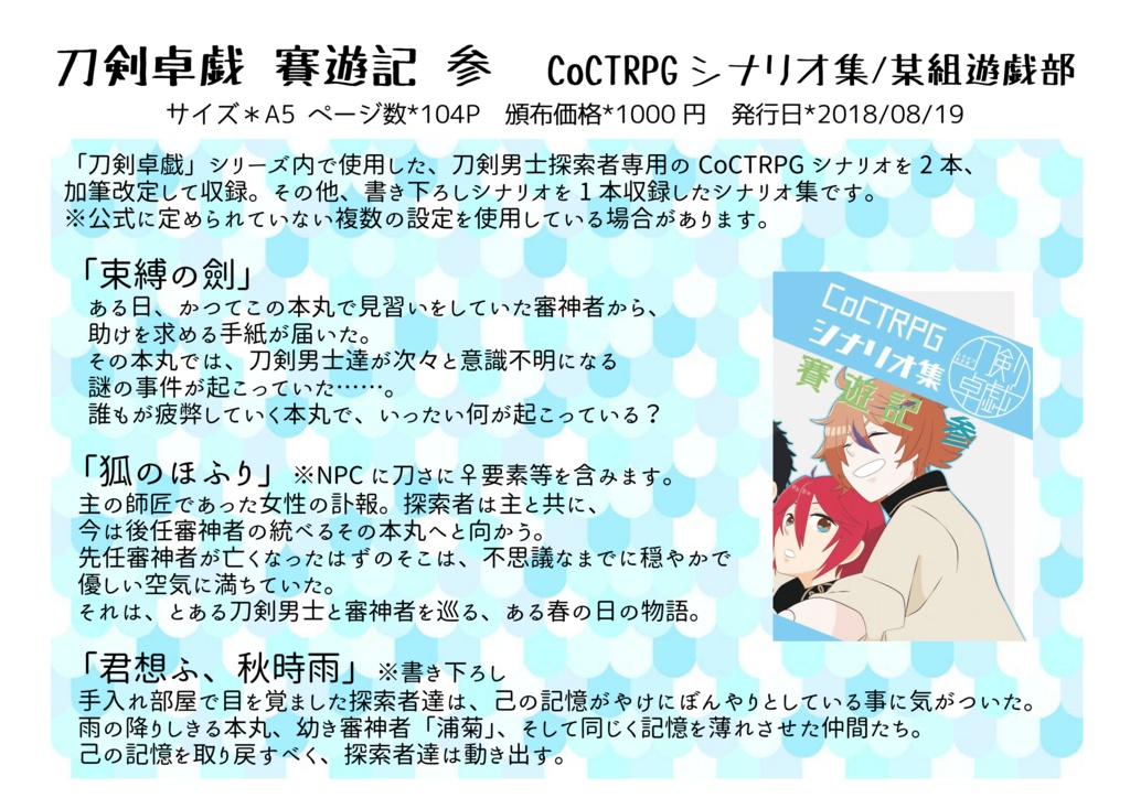 刀剣卓戯 賽遊記 参 CoCTRPGシナリオ集