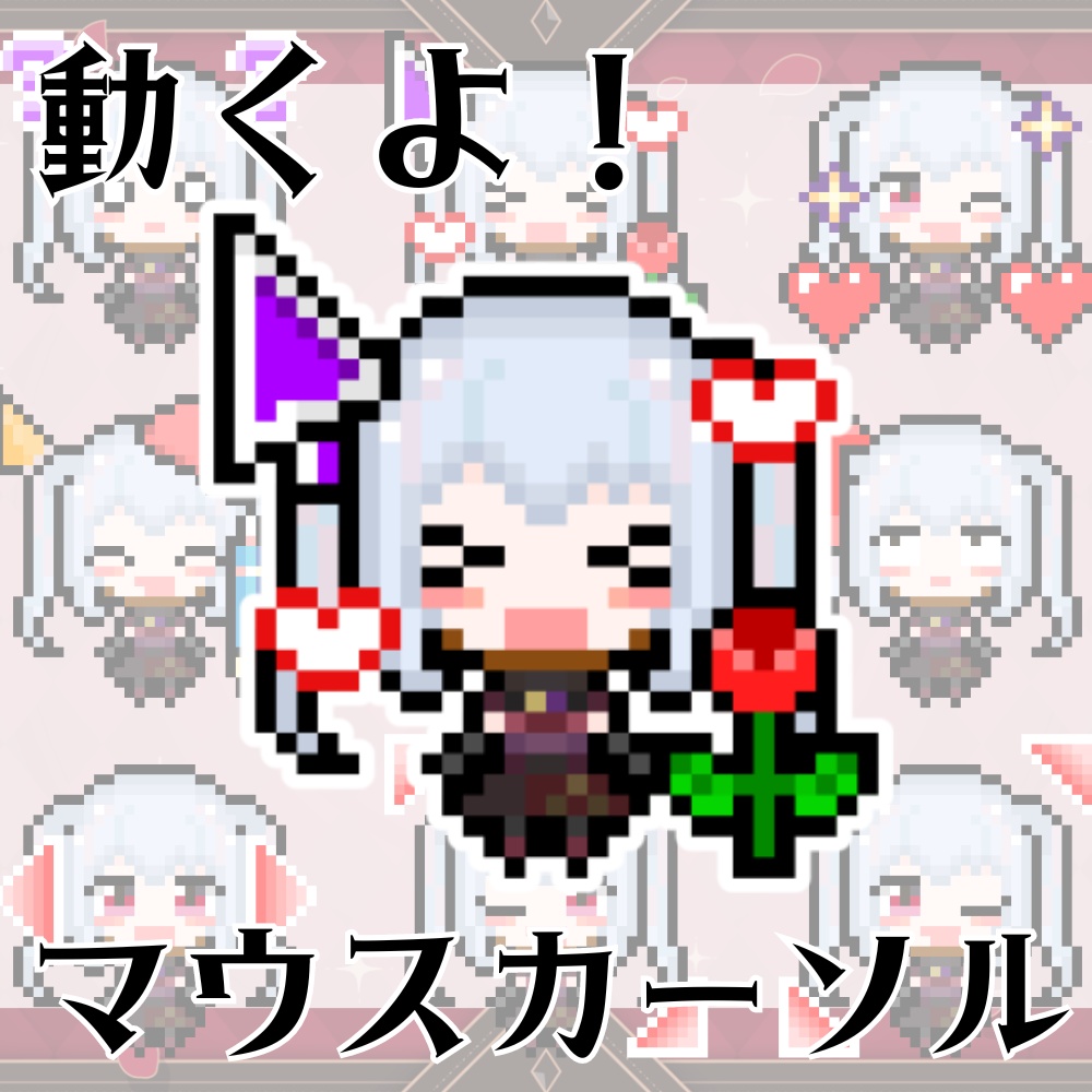 マウスカーソル【レイ=ロゼノワール】