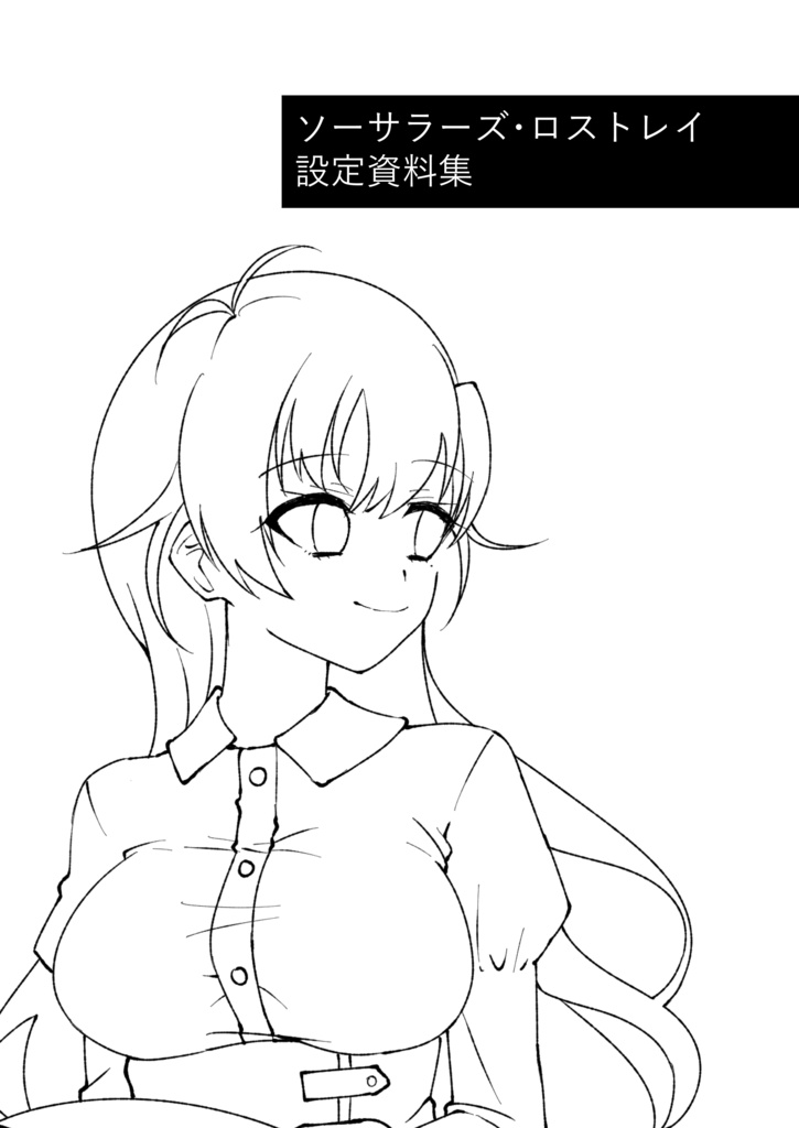 【無料】ソーサラーズ・ロストレイ 設定資料集